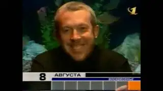 Анонсы и заставка (ОРТ, август 1999)