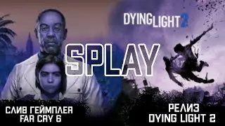 SPLAY #16 | Слив Far Cry 6 | Подробности о Dying Light 2 | Задержание Сани