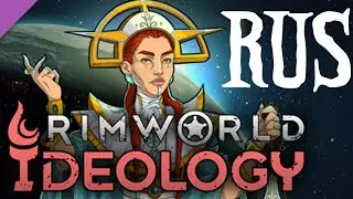 RimWorld Ideology (русский трейлер)