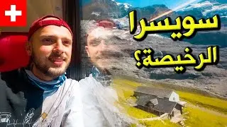 هل سويسرا بأقل التكاليف ممكنة؟ | دليل تجربتي 🇨🇭 Switzerland on a Budget Guide