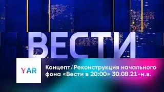 Концепт/Реконструкция начального фона «Вести в 