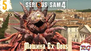 Serious Sam 4 - Прохождение #5 с русской озвучкой {Машина Ex Deus}