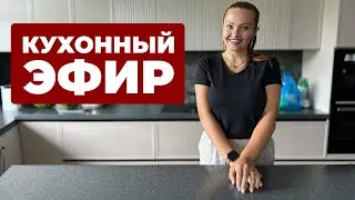 Кухонный Эфир. Готовим мясной хлеб и кето вафли! ЧАСТЬ 2