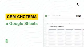 Шаблон Google Sheets. CRM-система в гугл таблицах для небольшой юридической компании 