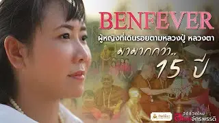 EP. พิเศษ BENFEVER