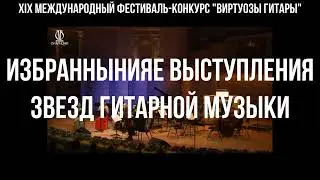 XIX Международный фестиваль-конкурс 