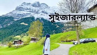 সুইজারল্যান্ডের গ্রিন্ডেলভাল্ডে একদিন | A day in Switzerland | Meems TravelHive