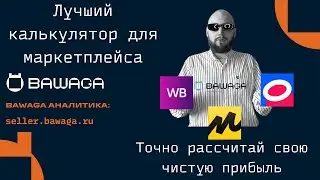 Лучший калькулятор для Вайлдберриз, Озона и Яндекс.Маркета! Считай чистую прибыль на маркетплейсе!