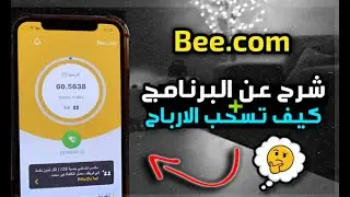 عملة bee com وكيف تستفيد من النقاط الي تجمعها ومتى ممكن   ولها الى فلوس 💵_ عملة بي دوت كوم الرقمية