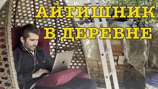 Один день из жизни айтишника в ДЕРЕВНЕ