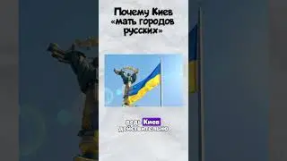 Почему Киев «мать городов русских»