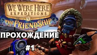 WE WERE HERE EXPEDITIONS: THE FRIENDSHIP#1 | СТРАННАЯ МАДАМА И ЧАСЫ МУЧЕНИЙ