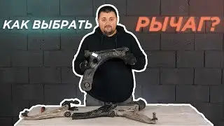 Ошибки при выборе Б/У рычага передней подвески