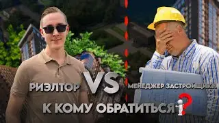 Риэлтор или менеджер застройщика | К кому обратиться при выборе недвижимости|