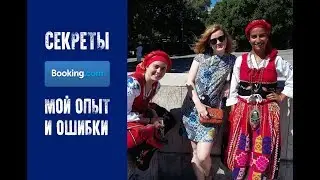 БРОНИРОВАНИЕ НА БУКИНГЕ - ошибки и секреты. Мой опыт