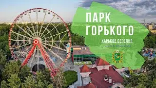 Парк Горького. Харків  сьогодні | Kharkiv | Ukraine