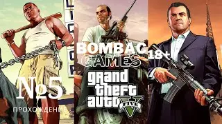GTA V Прохождение #5 Команда мечты)