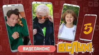 Видеоанонс. Киножурнал «Вслух!». Молодёжный выпуск. Выпуск 5. 12+