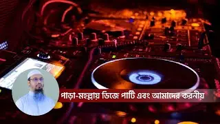 পাড়া-মহল্লায় ডিজে পার্টি এবং আমাদের করনীয়