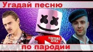 УГАДАЙ ПЕСНЮ ПО ПАРОДИИ))) ПАРОДИИ ПРЕВЗОШЕДШИЕ ОРИГИНАЛ //ВЫПУСК №7 АВГУСТ 2019// 