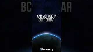 Вселенная #блогер #музыка #певец #кино #красота #film #девушка #discovery #подписка