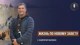 Жизнь по Новому Завету. 