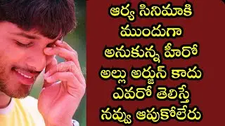 20 Years of Arya || Interesting Facts in Telugu || BMW