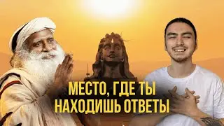 Ашрам Садхгуру. Поездка, которая изменила меня