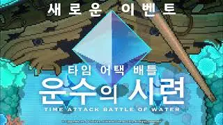 월드플리퍼 운수의 시련 랭킹전 ost