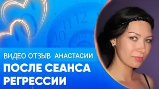 Отзыв Анастасии после сеанса регрессии #регрессия_в_прошлые_жизни #регрессия