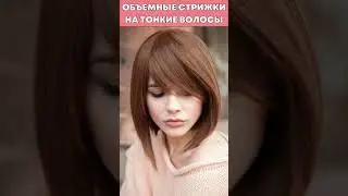 Объемные стрижки