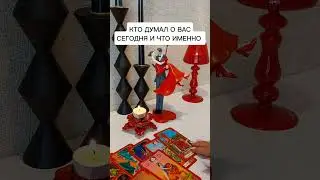КТО ДУМАЛ О ВАС СЕГОДНЯ И ЧТО ИМЕННО?