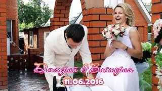 Свадебная регистрация - Дмитрий и Виктория