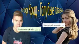 ПРАНК ПЕСНЕЙ НАД Одноклассницей - Егор Крид - Голубые глаза
