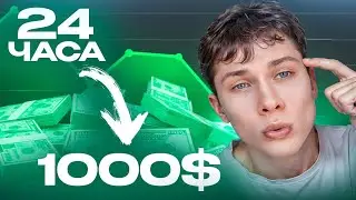 Зарабатываю 1000$ за 24 ЧАСА Челлендж!  Заработок На Крипте для Новичков 2024