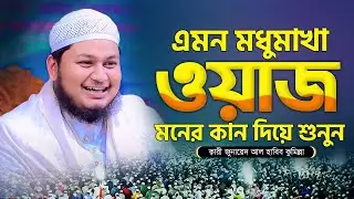 একা একা এই ওয়াজটি শুনুন || ক্বারী জুনায়েদ আল হাবিব নতুন ওয়াজ || @MuslimYT
