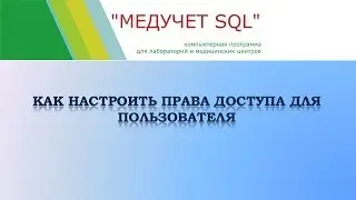 Как настроить права доступа для пользователя в программе 