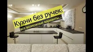 Кухни без ручек: все возможные технологии
