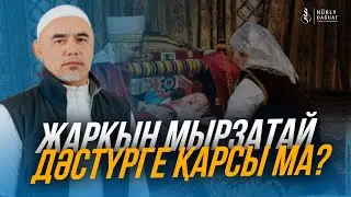 БАЛАНЫ ҚЫРҚЫНАН ШЫҒАРУ / Ұстаз Жарқын Мырзатай