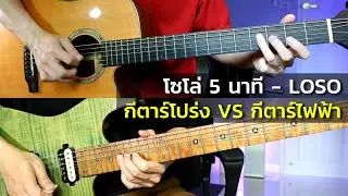 โซโล่ 5 นาที - LOSO l กีตาร์โปร่ง vs กีตาร์ไฟฟ้า by Nut