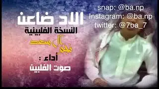 الاد ضاعن