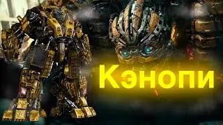 Кэнопи/трансформеры/ботобзор/