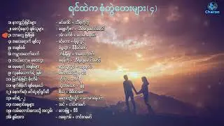 ရင်ထဲက စုံတွဲတေး (၄) Myanmar Couple Songs