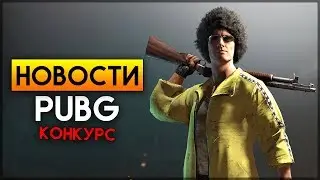 Новости PUBG - Самые интересные новости из мира ПУБГ за неделю