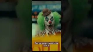 Джокер 