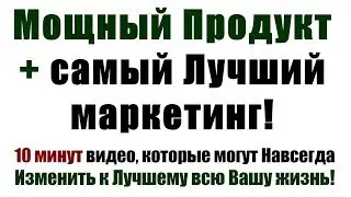 Мощный продукт + самый Лучший маркетинг! Начинайте Зарабатывать с нами!