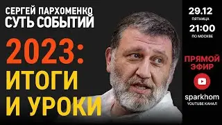 118. СУТЬ СОБЫТИЙ 29.12.23 ФИНАЛЬНЫЙ СТРИМ УХОДЯЩЕГО ГОДА. 2023: ИТОГИ И УРОКИ