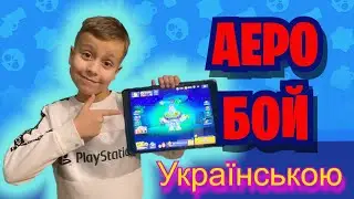 Бравл старс українською / Аеробой