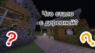 Что случилось с деревней? | МАЙНКРАФТ
