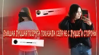 БЫВШАЯ ЛУЧШАЯ ПОДРУГА ПОКАЗАЛА СЕБЯ НЕ С ЛУЧШЕЙ СТОРОНЫ | МАЛОЛЕТКА НАКИНУЛАСЬ НА МЧ!!!